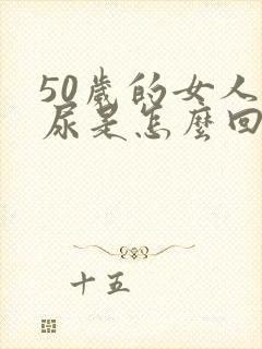 50岁的女人漏尿是怎么回事呢