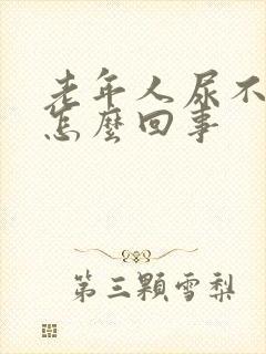 老年人尿不尽是怎么回事