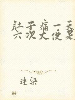 肚子痛一天拉五六次大便是什么原因