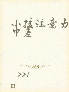 小孩注意力不集中差