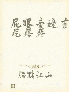 屁眼旁边有个硬疙瘩疼