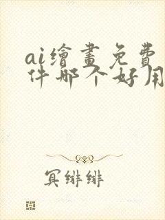 ai绘画免费软件哪个好用