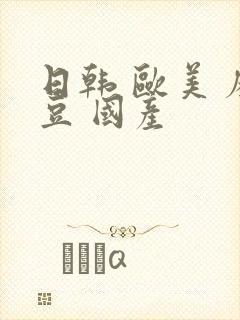 日韩 欧美 麻豆 国产