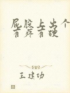 屁股上出个疙瘩有疼有硬