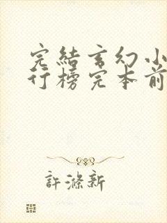 完结玄幻小说排行榜完本前十名