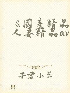 《国产精品麻豆人妻精品av》