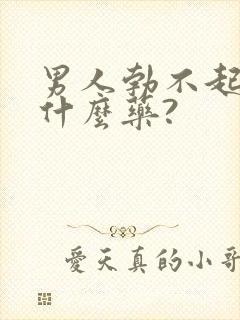 男人勃不起来吃什么药?