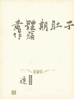 黄体期肚子隐隐作痛