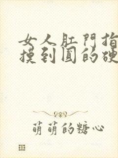 女人肛门指检能摸到圆的硬包