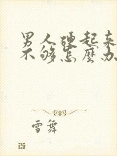 男人硬起来硬度不够怎么办