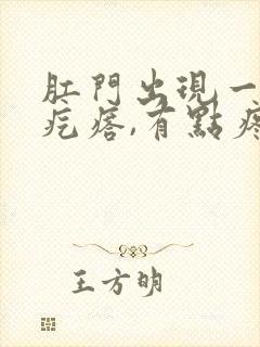 肛门出现一个硬疙瘩,有点疼