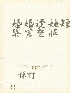 婚婚逢她短剧全集完整版封面