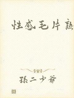 性感毛片熟妇
