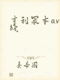 亨利冢本av在线