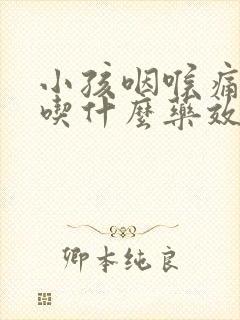 小孩咽喉痛发烧吃什么药效果好