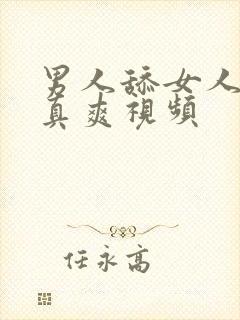 男人舔女人下面真爽视频