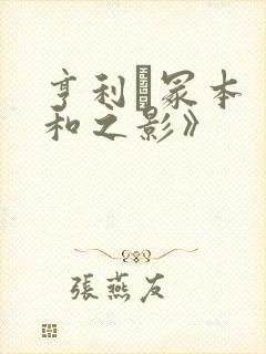 亨利·冢本《昭和之影》