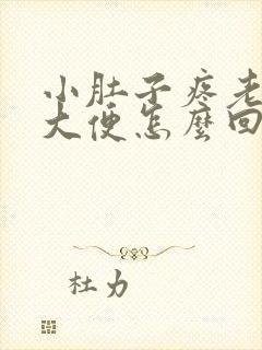 小肚子疼老是想大便怎么回事