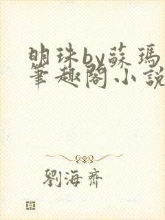 明珠by苏玛丽笔趣阁小说