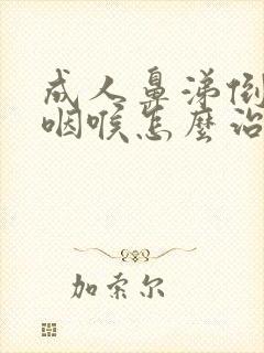 成人鼻涕倒流到咽喉怎么治疗方法