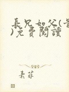 长兄如父(骨科)免费阅读