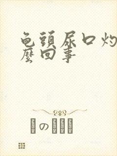 龟头尿口灼痛怎么回事