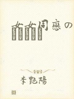 女女同恋のレズランへとう封面