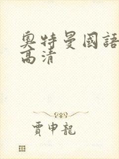 奥特曼国语全集高清