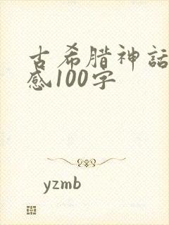 古希腊神话读后感100字封面