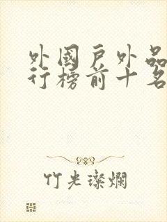 外国户外品牌排行榜前十名封面