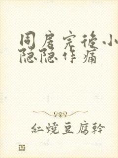 同房完后小腹部隐隐作痛