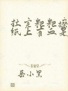 拉完粑粑擦屁股纸上有血是怎么回事