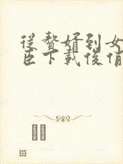 从赘婿到女帝宠臣下载俊俏少年