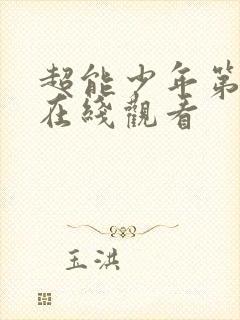 超能少年第二季在线观看