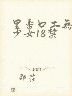 里番口工无翼鸟少女18禁