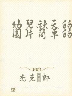 幼儿秋天的画画图片简单的