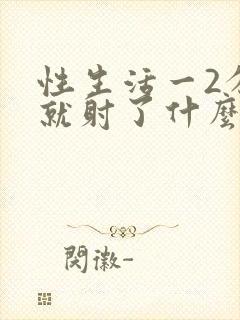 性生活一2分钟就射了什么问题