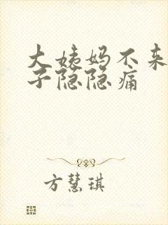 大姨妈不来小肚子隐隐痛封面