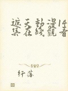 遮天动漫143集在线观看