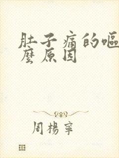 肚子痛的呕吐什么原因封面