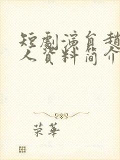 短剧演员赵佳个人资料简介