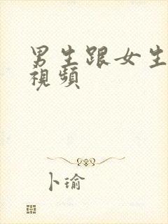 男生跟女生搞逼视频封面