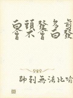 白头发多剪短发会不会白发少点