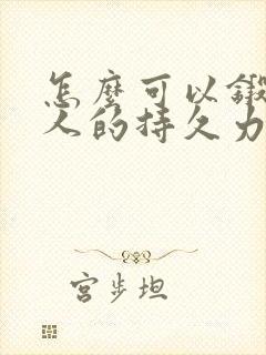 怎么可以锻炼男人的持久力封面