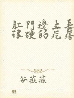 肛门边上长了个很硬的疙瘩