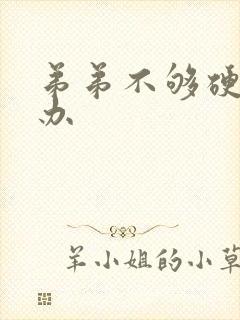 弟弟不够硬怎么办