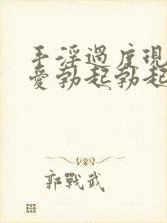 手淫过度现在不爱勃起勃起硬度不够