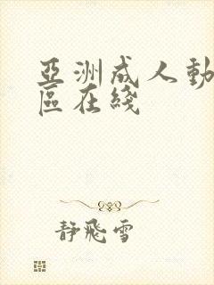 亚洲成人动漫一区在线