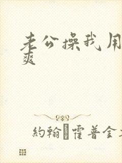 老公操我用力好爽封面