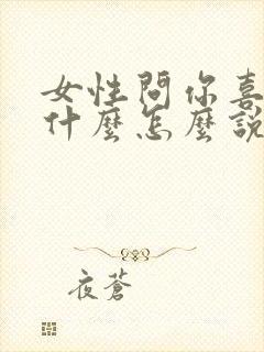 女性问你喜欢我什么怎么说封面